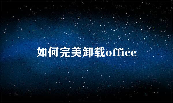 如何完美卸载office