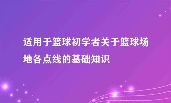 适用于篮球初学者关于篮球场地各点线的基础知识