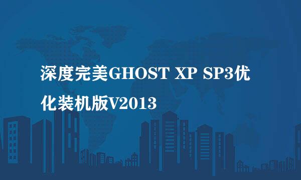 深度完美GHOST XP SP3优化装机版V2013