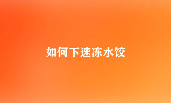 如何下速冻水饺