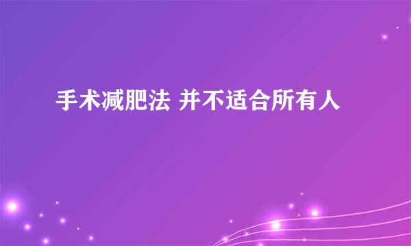 手术减肥法 并不适合所有人