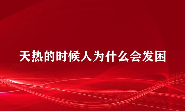 天热的时候人为什么会发困