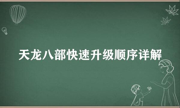天龙八部快速升级顺序详解
