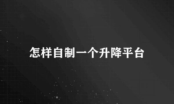 怎样自制一个升降平台