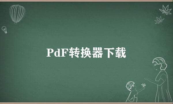 PdF转换器下载