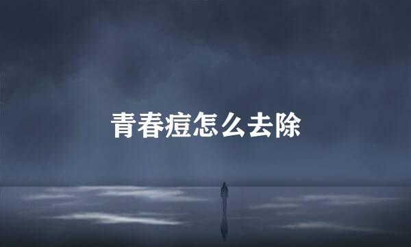 青春痘怎么去除