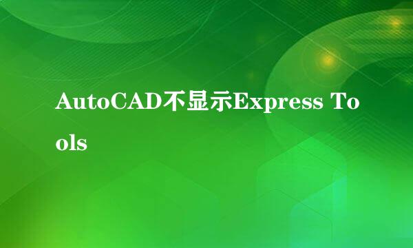AutoCAD不显示Express Tools