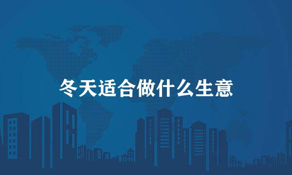冬天适合做什么生意