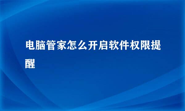 电脑管家怎么开启软件权限提醒