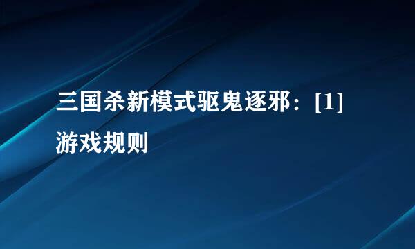 三国杀新模式驱鬼逐邪：[1]游戏规则