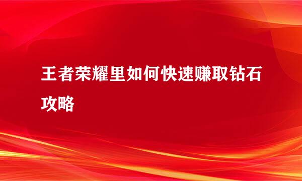 王者荣耀里如何快速赚取钻石攻略