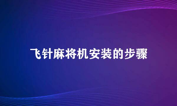 飞针麻将机安装的步骤