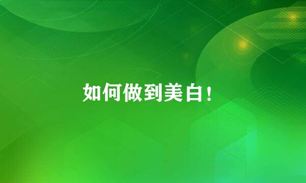 如何做到美白！