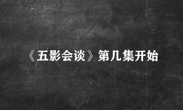 《五影会谈》第几集开始