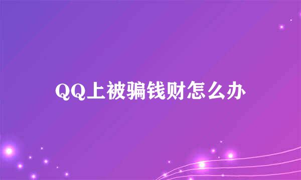 QQ上被骗钱财怎么办