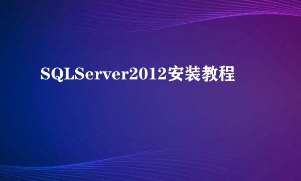 SQLServer2012安装教程