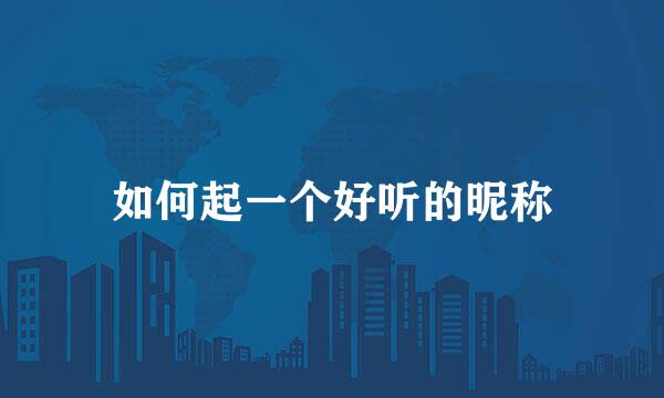 如何起一个好听的昵称