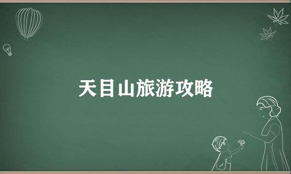 天目山旅游攻略