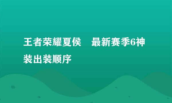 王者荣耀夏侯惇最新赛季6神装出装顺序