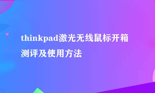thinkpad激光无线鼠标开箱测评及使用方法