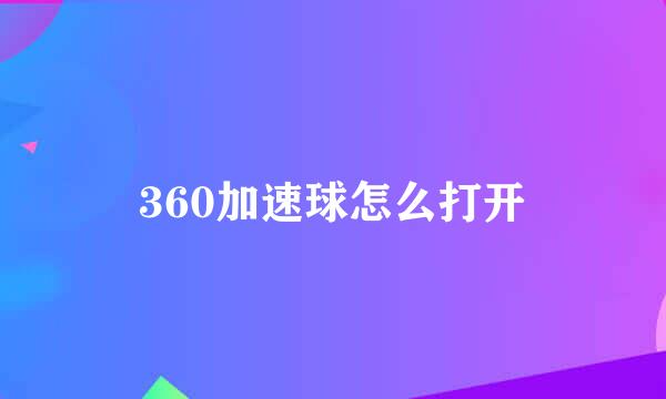 360加速球怎么打开