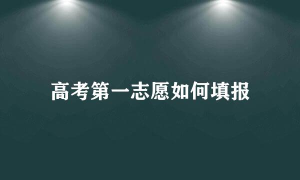 高考第一志愿如何填报