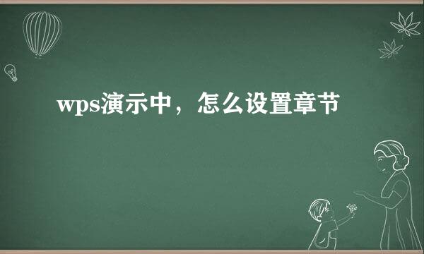 wps演示中，怎么设置章节