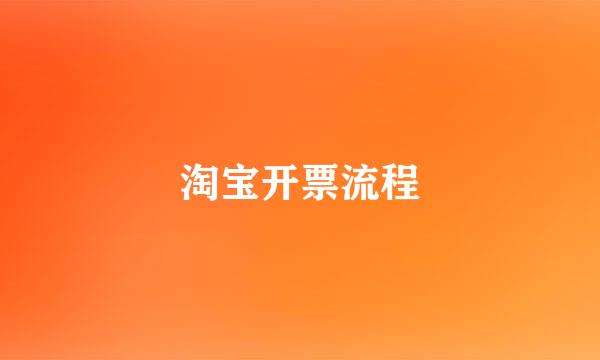 淘宝开票流程