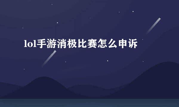 lol手游消极比赛怎么申诉