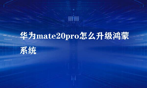 华为mate20pro怎么升级鸿蒙系统