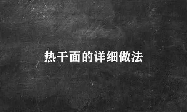 热干面的详细做法