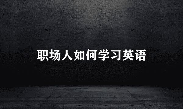 职场人如何学习英语