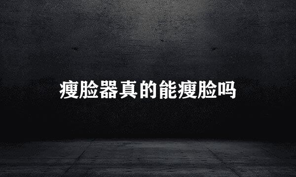 瘦脸器真的能瘦脸吗