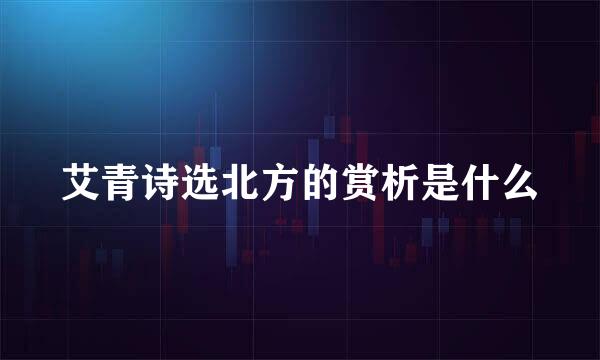 艾青诗选北方的赏析是什么