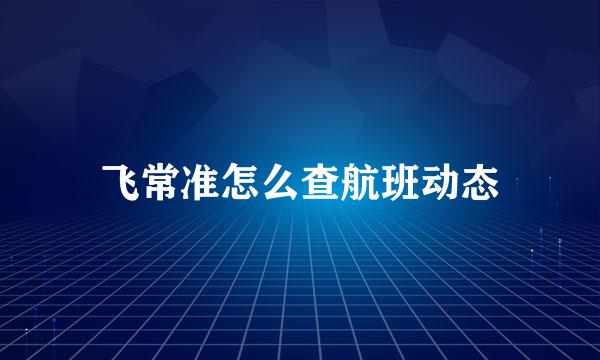 飞常准怎么查航班动态