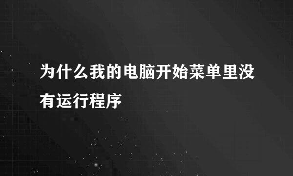 为什么我的电脑开始菜单里没有运行程序