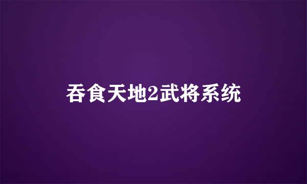 吞食天地2武将系统