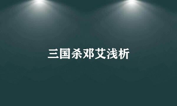 三国杀邓艾浅析