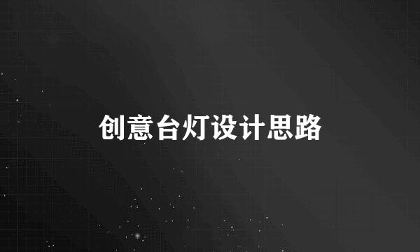 创意台灯设计思路