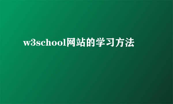 w3school网站的学习方法