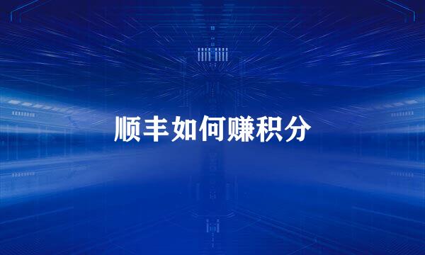 顺丰如何赚积分