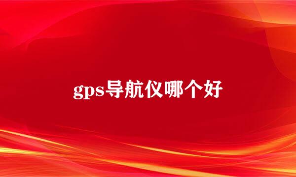 gps导航仪哪个好