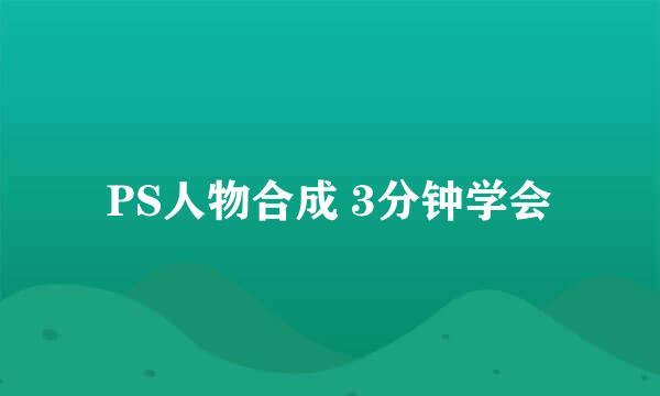 PS人物合成 3分钟学会