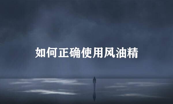 如何正确使用风油精