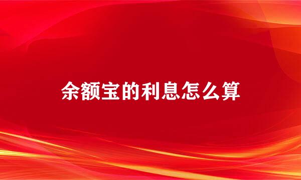 余额宝的利息怎么算