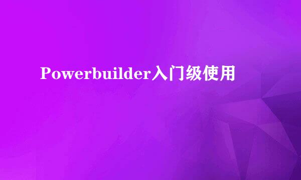 Powerbuilder入门级使用