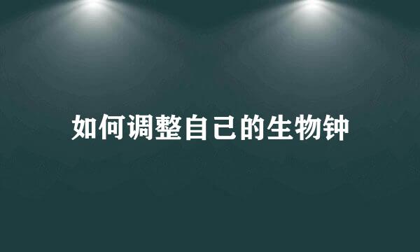 如何调整自己的生物钟