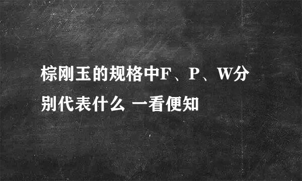 棕刚玉的规格中F、P、W分别代表什么 一看便知