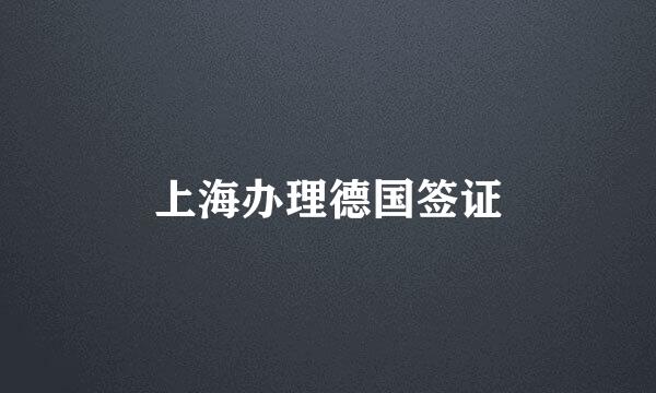 上海办理德国签证