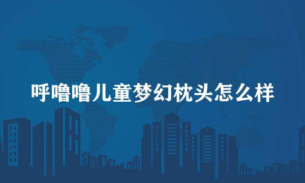 呼噜噜儿童梦幻枕头怎么样
